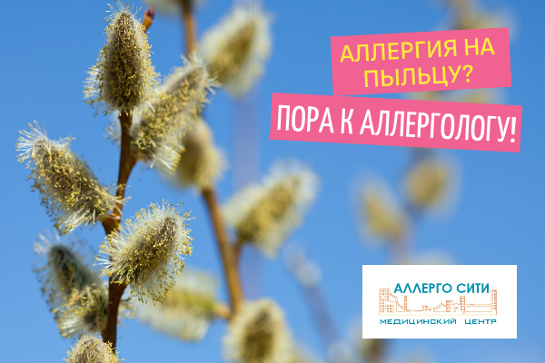 Аллергия на пыльцу? Пора к аллергологу! Аллергия на пыльцу? Пора к аллергологу!
